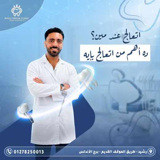 عيادات رويال ل طب الاسنان