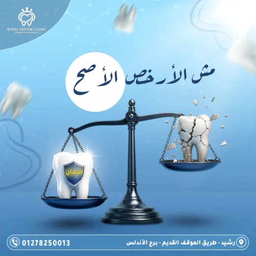 عيادات رويال ل طب الاسنان