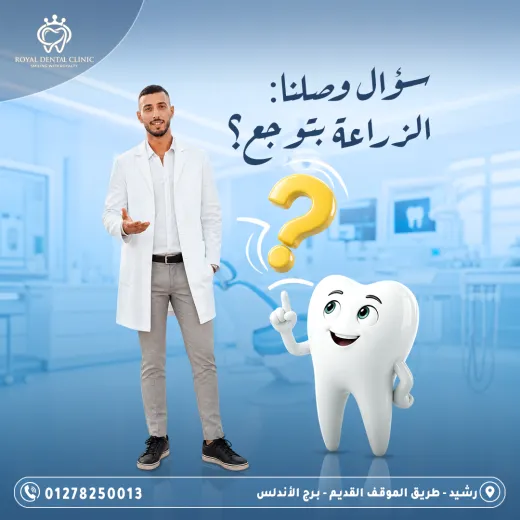 عيادات رويال ل طب الاسنان