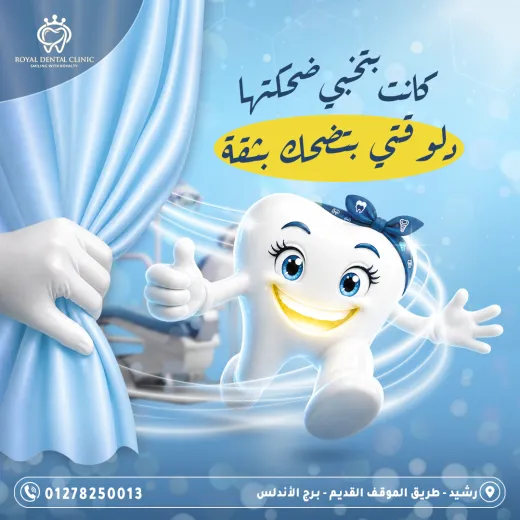 عيادات رويال ل طب الاسنان