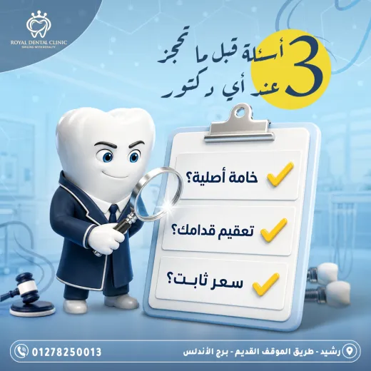 عيادات رويال ل طب الاسنان