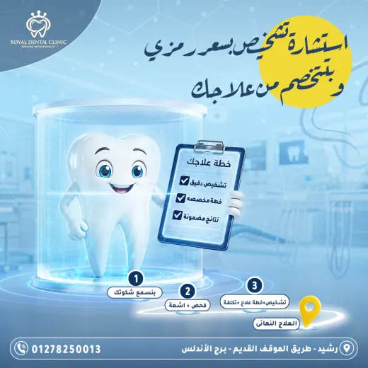 عيادات رويال ل طب الاسنان