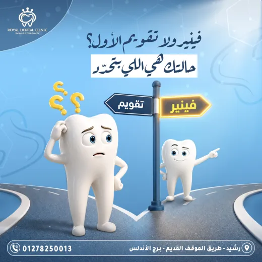 عيادات رويال ل طب الاسنان