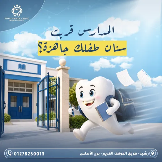 عيادات رويال ل طب الاسنان