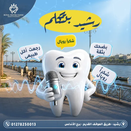 عيادات رويال ل طب الاسنان
