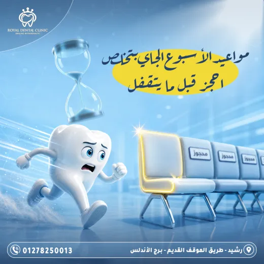 عيادات رويال ل طب الاسنان