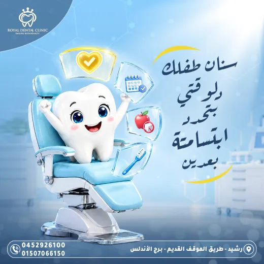 عيادات رويال ل طب الاسنان