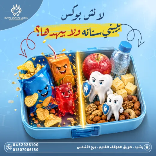عيادات رويال ل طب الاسنان