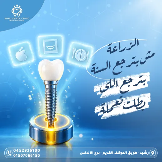 عيادات رويال ل طب الاسنان