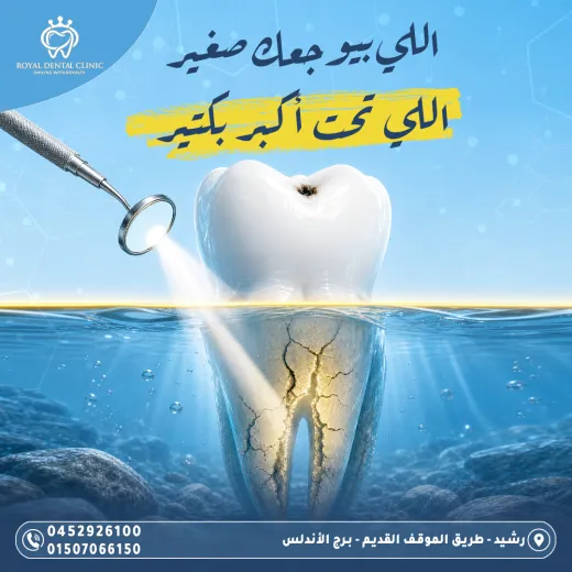 عيادات رويال ل طب الاسنان