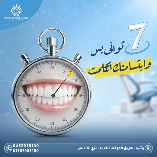 عيادات رويال ل طب الاسنان