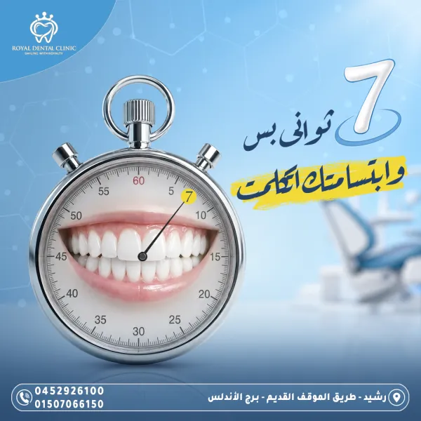 عيادات رويال ل طب الاسنان
