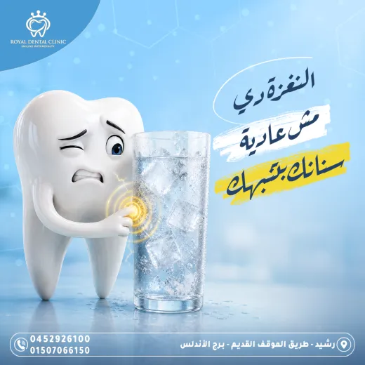 عيادات رويال ل طب الاسنان