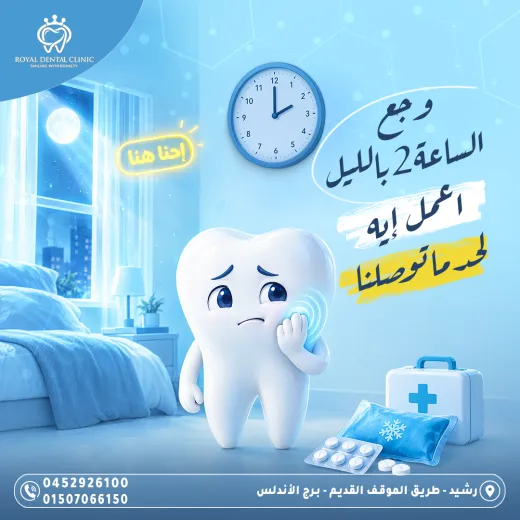 عيادات رويال ل طب الاسنان