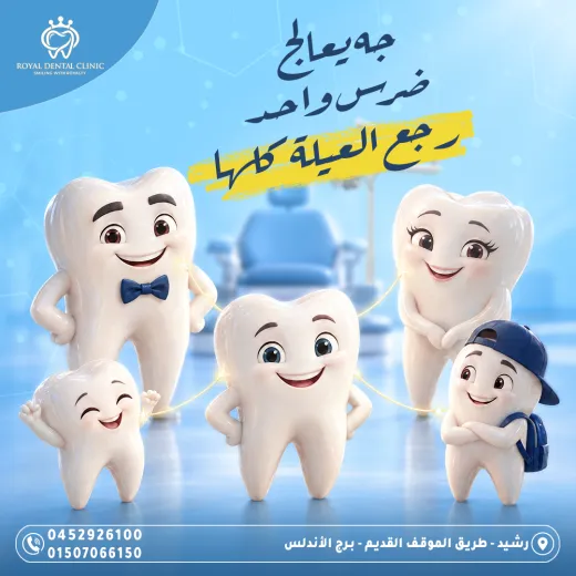 عيادات رويال ل طب الاسنان