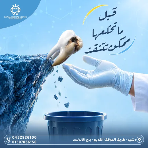 عيادات رويال ل طب الاسنان