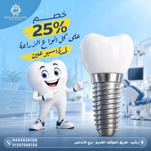 عيادات رويال ل طب الاسنان