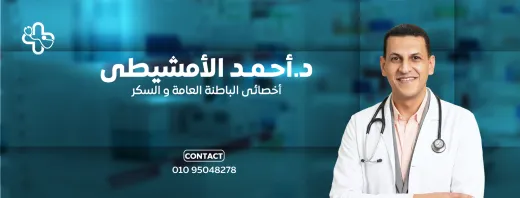 عيادات دكتور احمد الامشيطي