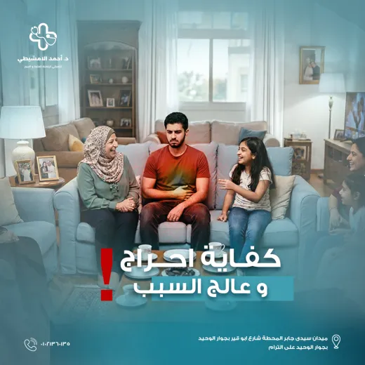 عيادات دكتور احمد الامشيطي