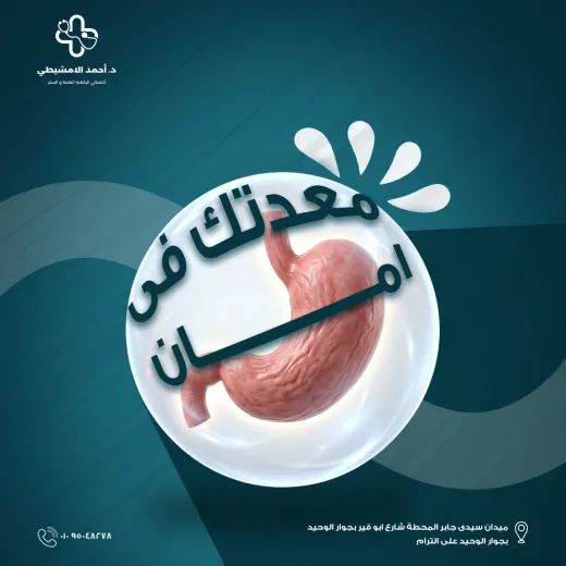 عيادات دكتور احمد الامشيطي