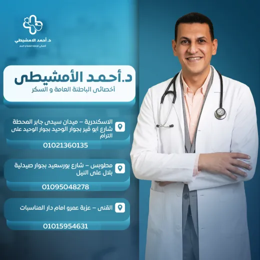 عيادات دكتور احمد الامشيطي