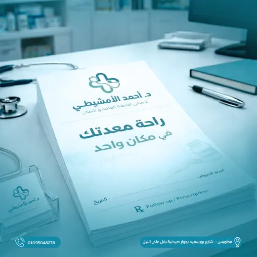 عيادات دكتور احمد الامشيطي