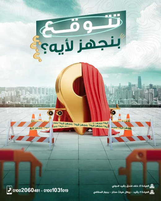 عيادات د محمد الخدل