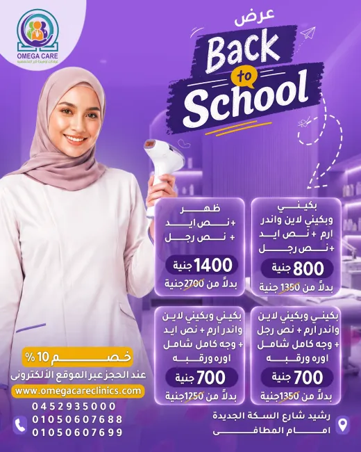 عيادات اوميجا كير