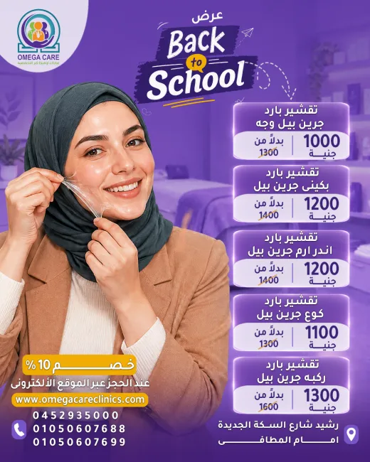 عيادات اوميجا كير