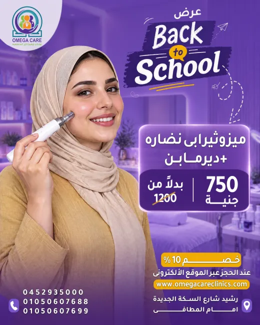 عيادات اوميجا كير