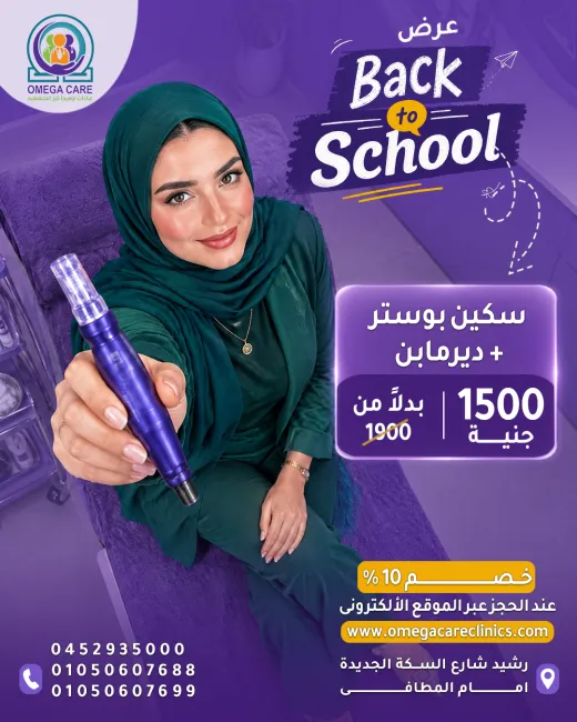 عيادات اوميجا كير
