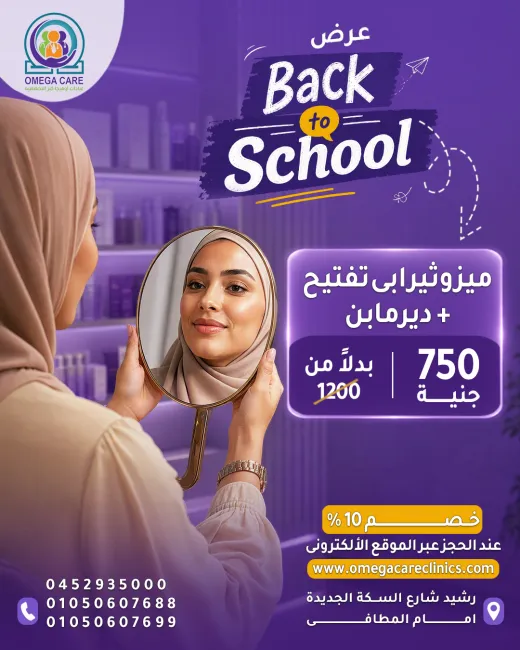 عيادات اوميجا كير
