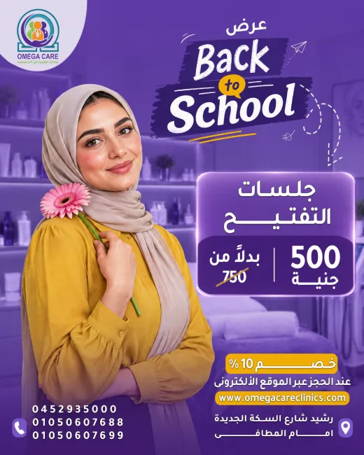 عيادات اوميجا كير