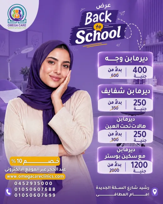 عيادات اوميجا كير