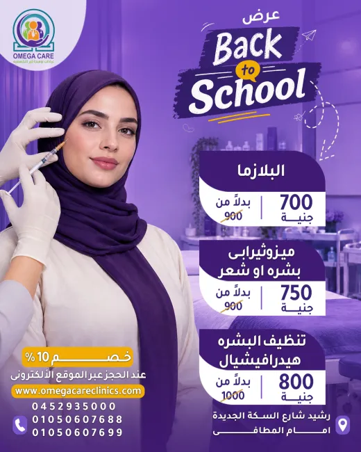 عيادات اوميجا كير