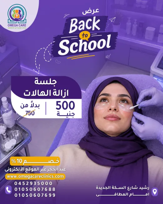عيادات اوميجا كير
