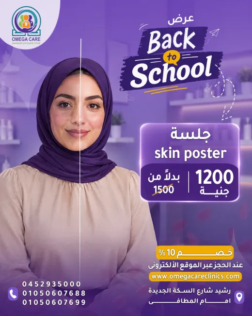 عيادات اوميجا كير