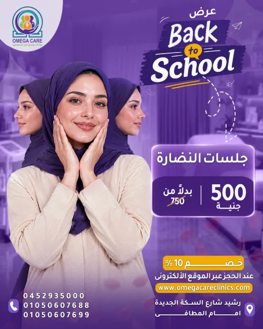 عيادات اوميجا كير