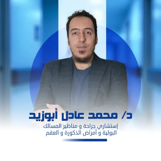 مركز د محمد عادل ابوزيد
